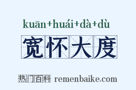 宽怀大度是什么意思的图片